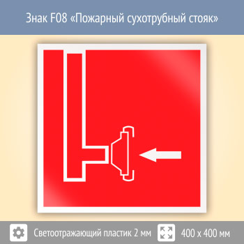 Знак F08 «Пожарный сухотрубный стояк» (светоотражающий пластик, 400х400 мм)